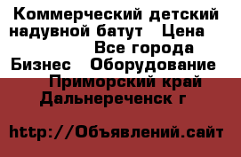 Коммерческий детский надувной батут › Цена ­ 180 000 - Все города Бизнес » Оборудование   . Приморский край,Дальнереченск г.